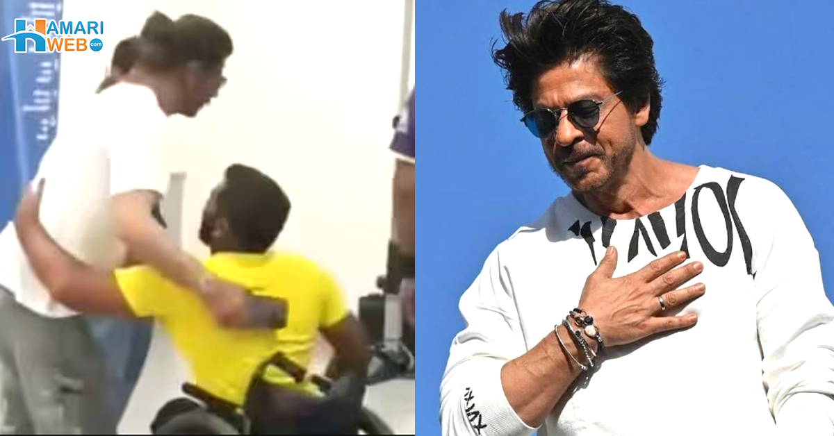 کسی کا دل نہیں توڑ سکتا۔۔ بیماری کے باوجود معذور مداح کے گلے لگ گئے! شاہ رخ خان کی نئی ویڈیو نے لوگوں کو نیا سبق دے دیا