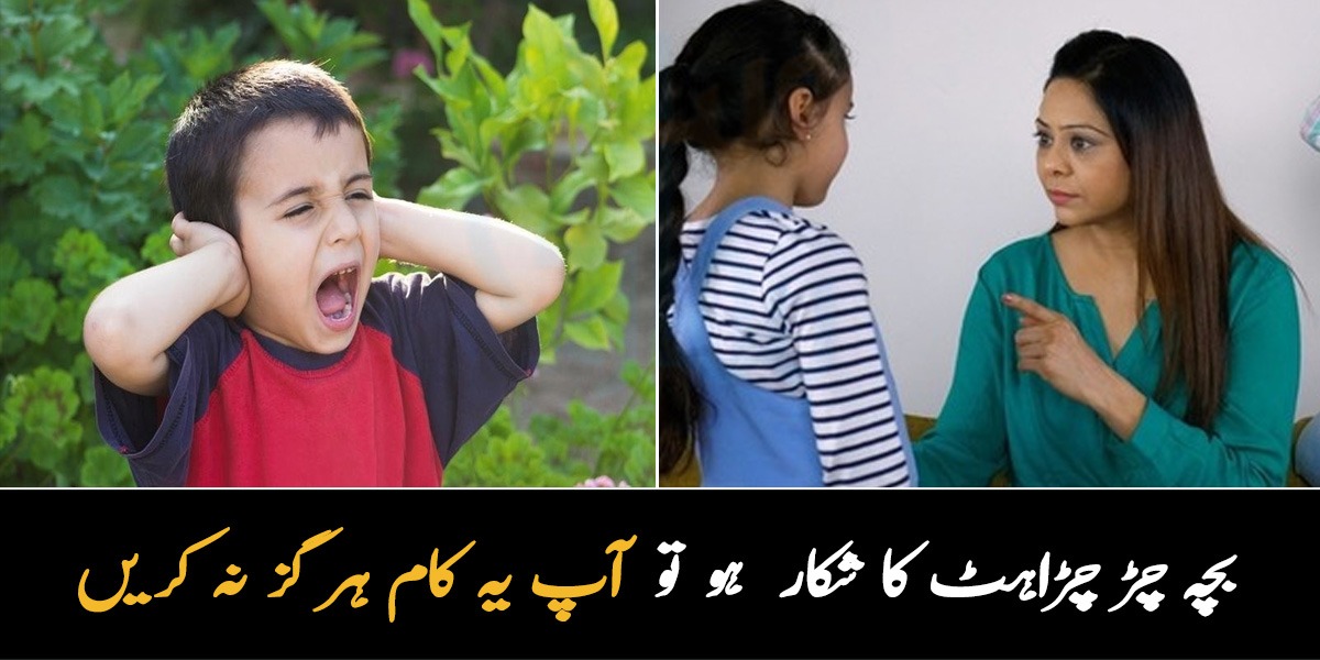 بچہ بہت زیادہ ضد کرے تو کیا کریں؟ 4 چیزیں جو آپ کو کبھی نہیں کرنی چاہئیں جب بچہ چڑ چڑاہٹ کا شکار ہو