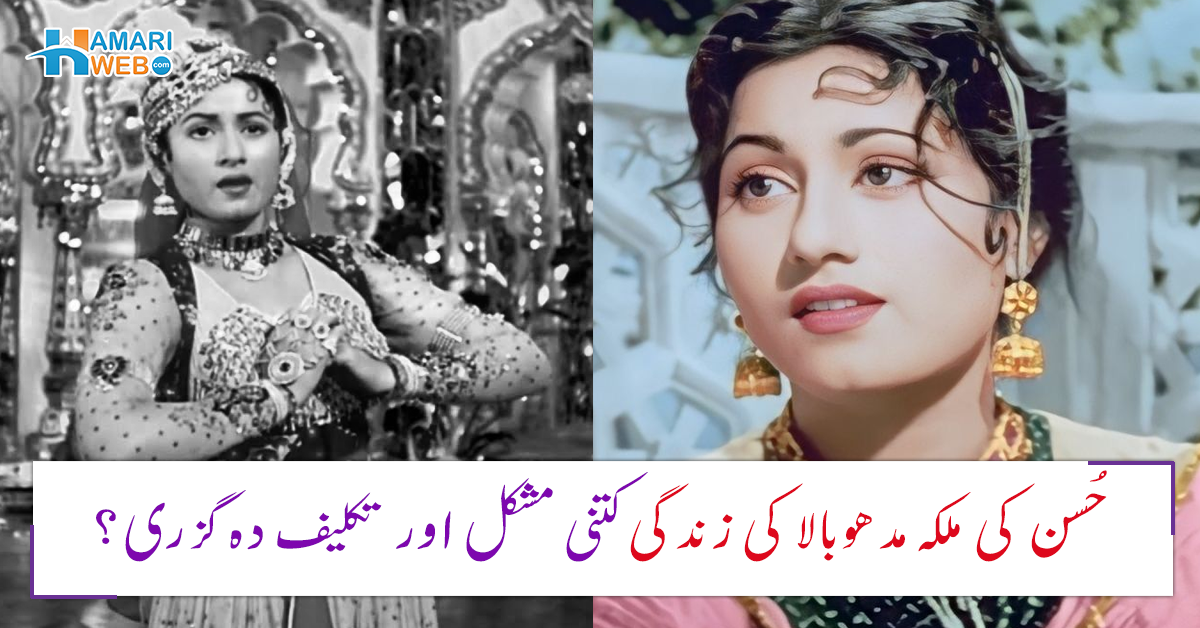 9 سال تک بستر پر پڑی ہڈیوں کا ڈھانچہ بن گئی تھی۔۔ مدھوبالا کی زندگی کتنی مشکل اور تکلیف دہ تھی؟ جانیں ان پر گزرنے والے غمگین لمحات