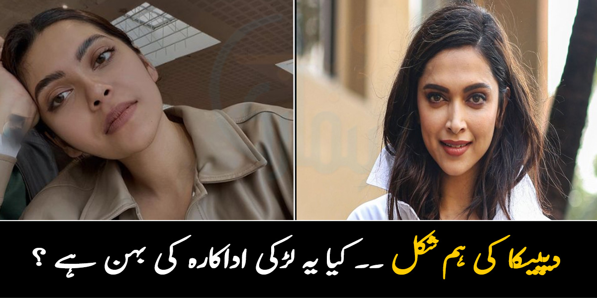 دیپیکا کی ہم شکل ۔۔ کیا یہ لڑکی اداکارہ کی بہن ہے ؟ پہچانیں