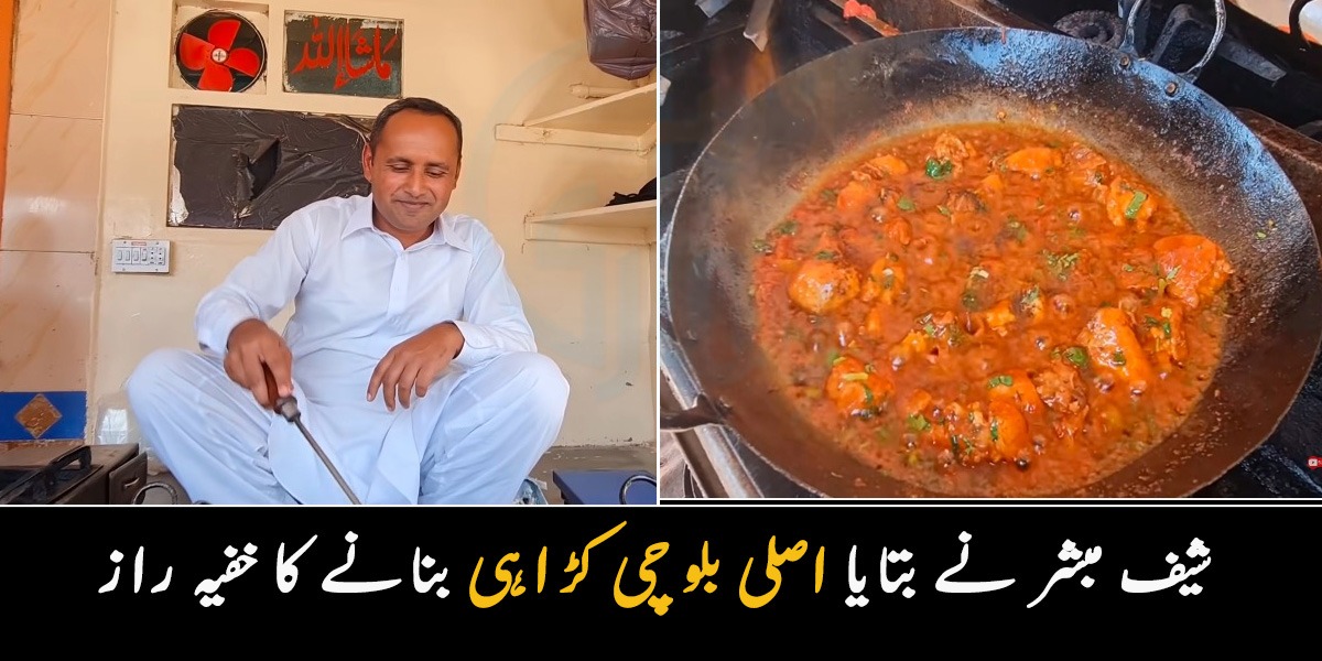 کوئٹہ میں کڑاہی کیسے بنتی ہے؟ ریسٹورنٹ اسٹائل اصلی بلوچی کڑاہی بنانے کا خفیہ راز شیف مبشر صدیقی نے بتا دیا