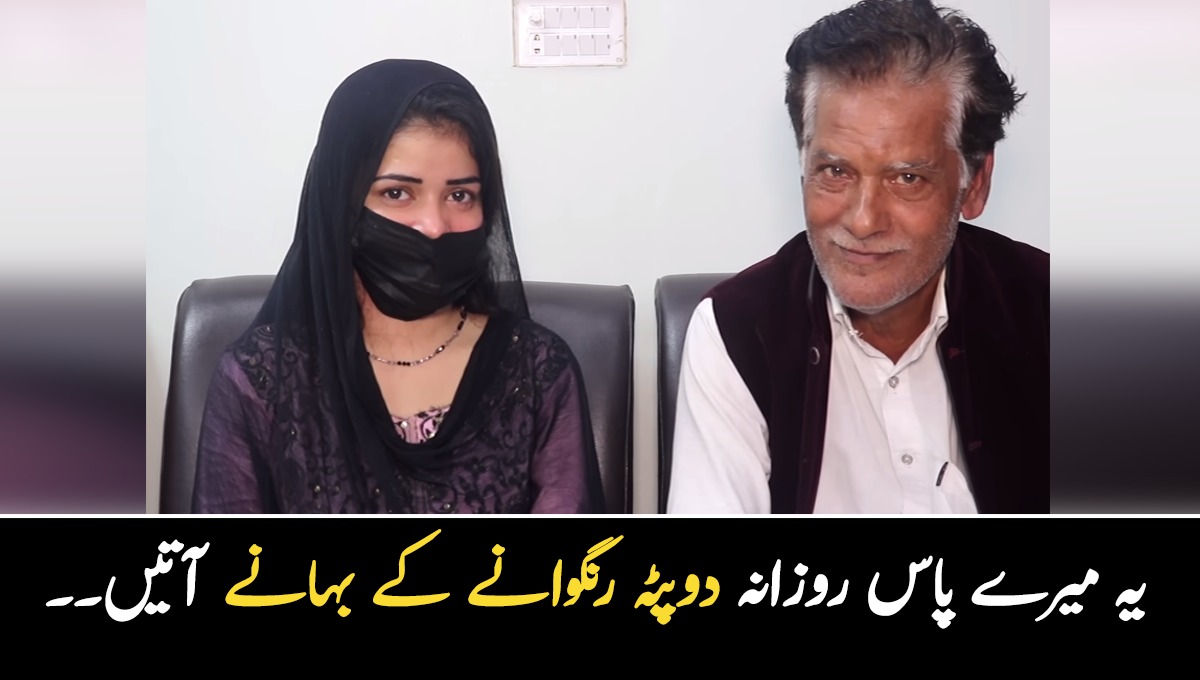 یہ میرے پاس روزانہ دوپٹے رنگوانے کے بہانے آتیں ۔۔ 18 سالہ پروین کی 62 سالہ شخص سے شادی کی دلچسپ کہانی