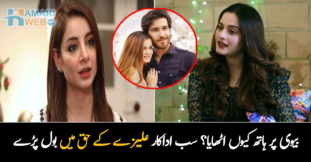 ایسے انسان کو انڈسٹری سے نکال دینا چاہیئے ۔۔ فیروز خان کے بیوی پر تشدد کرنے پر مشہور اداکار علیزے کے حق پر بول پڑے