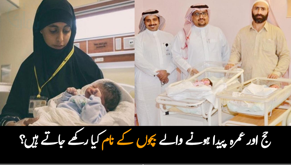 حج کے دوران بچے کی پیدائش ہو گئی ۔۔ دوران حج اور عمرہ پیدا ہونے والے بچوں کے نام کیا رکھے جاتے ہیں؟