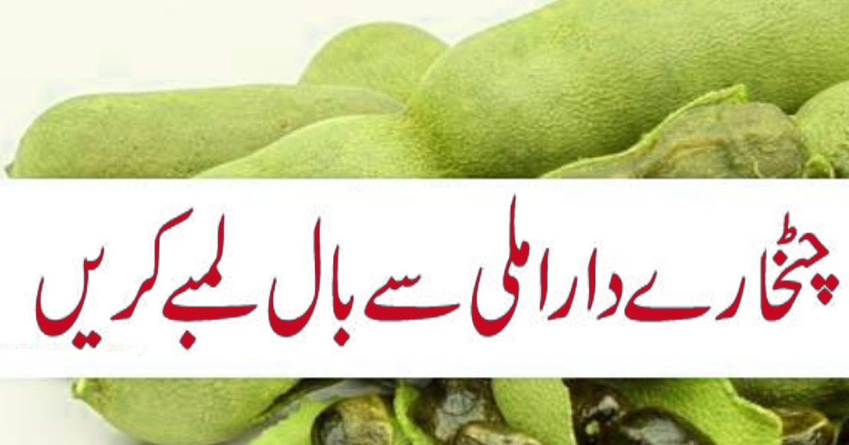 چٹخارے دار املی سے بال لمبے کریں