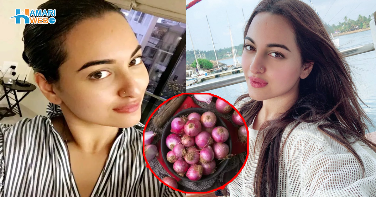 سوناکشی بھی بالوں میں پیاز لگاتی ہیں ۔۔ اداکارہ کے خوبصورت اور چمکدار بالوں کا وہ سستا راز، جو گھر بیٹھے آپ بھی آزما سکتی ہیں