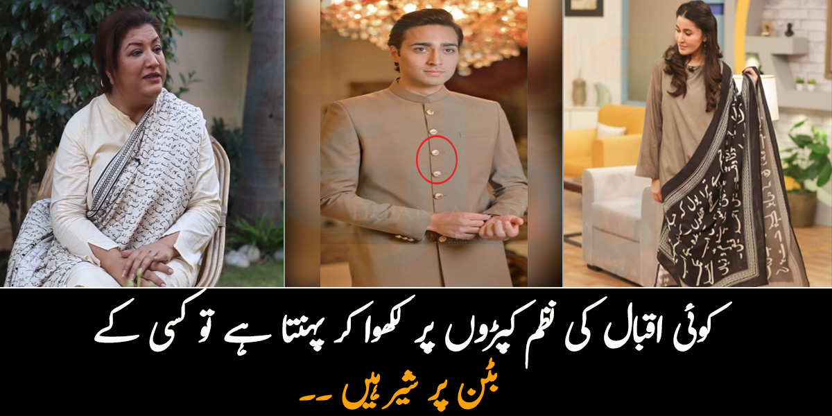 کوئی اقبال کی نظم کپڑوں پر لکھوا کر پہنتا ہے تو کسی کے بٹن بھی شیر ہیں ۔۔ مشہور شخصیات کے پہنے گئے کچھ ایسے لباس جو بہت مشہور ہوئے
