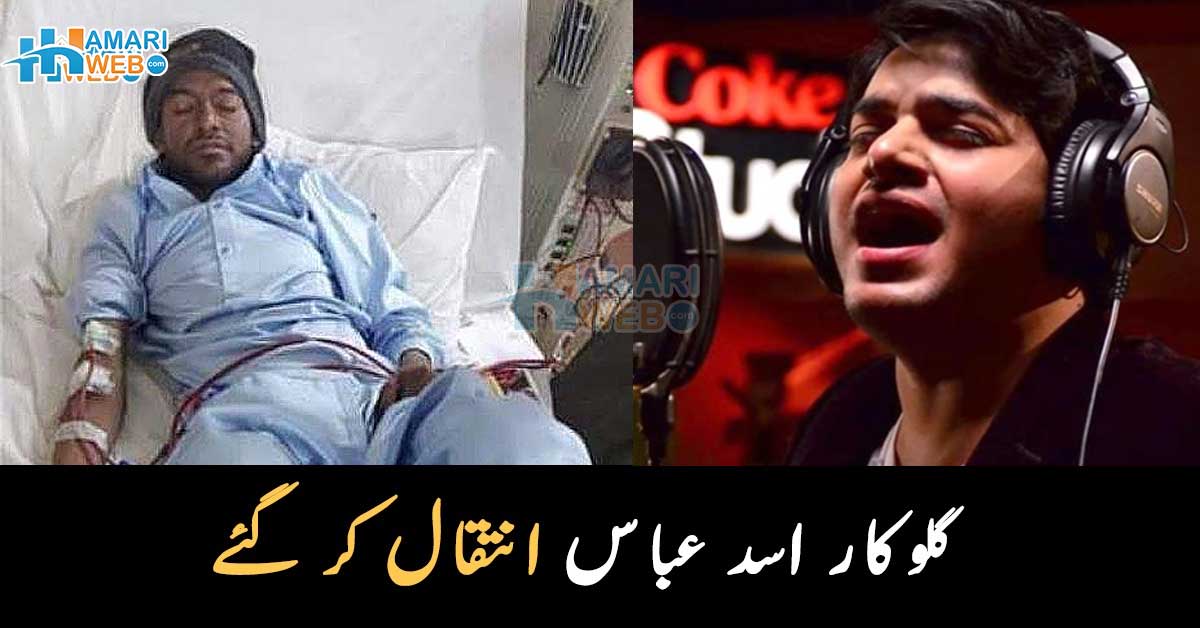 مداح تو بہت تھے مدد کیلئے کوئی نہیں آیا ۔۔ کوک اسٹوڈیو کے مشہور گلوکار اسد عباس انتقال کرگئے