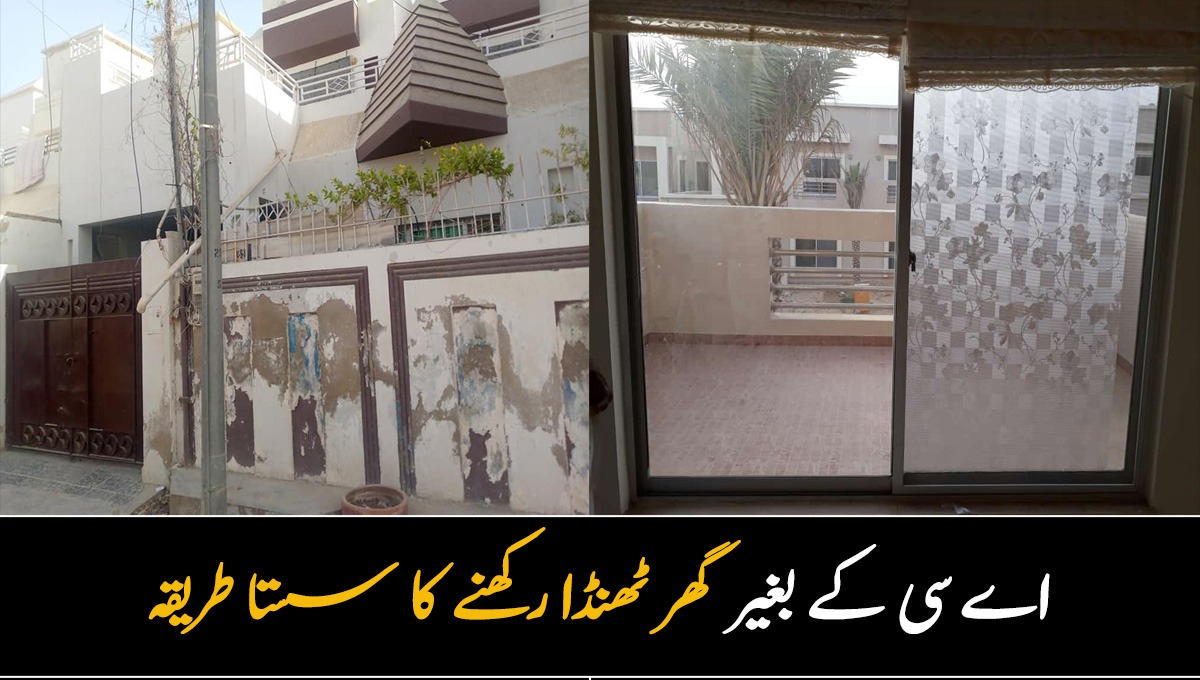 گرمیوں میں گھر کو اے سی کے بغیر ٹھنڈا رکھنے کا ایسا آسان طریقہ جو آپ کو بجلی کے بل سے بھی بچائے اور لائٹ کے بغیر بھی ٹھنڈک رکھے