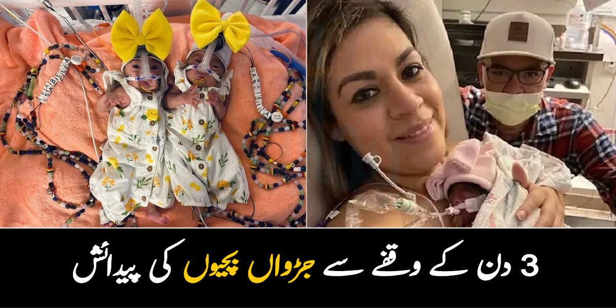 خاتون کے ہاں 3 دن کے وقفے سے جڑواں بچیوں کی پیدائش، ڈاکٹر بھی حیران