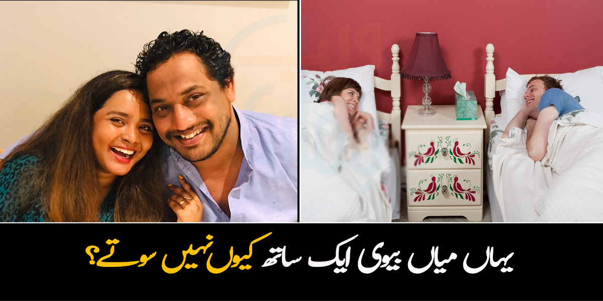 بیویاں شوہروں کے ساتھ نہیں سوتی ۔۔ یہ کون سی جگہ ہے جہاں شادی شدہ جوڑے الگ سوتے ہیں اور کیوں؟ وجہ حیرت میں مبتلا کردے
