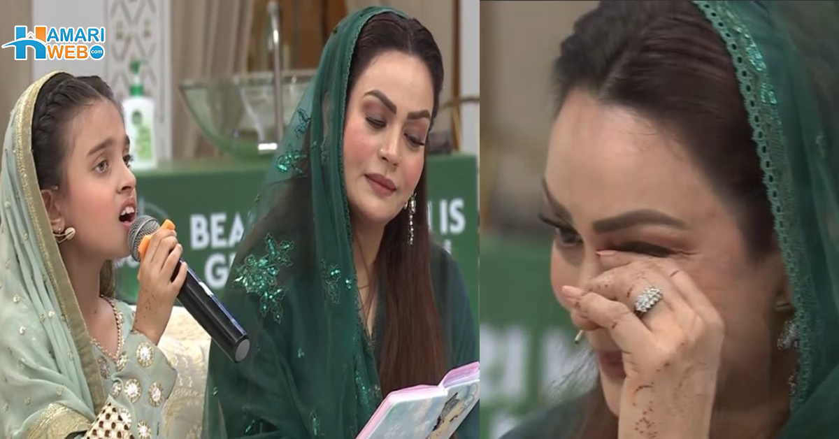 ننھی سی بچی نعت پڑھنے لگی سعدیہ امام بیٹی کو اللہ کا کلام پڑھتا دیکھ کر آنسو نہ روک سکیں! ویڈیو دیکھیں