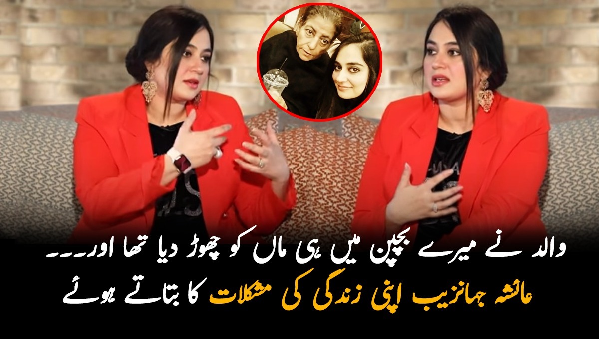 والد نے میرے بچپن میں ہی ماں کو چھوڑ دیا تھا اور۔۔۔ خبرناک کی عائشہ جہانزیب اپنی زندگی میں پیش آنے والی مشکلات کا بتاتے ہوئے