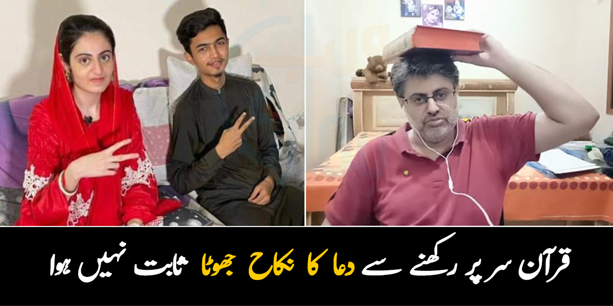قرآن کو ہاتھ میں اٹھانے اور سر پر رکھنے سے دعا کا نکاح نامہ جھوٹا ثابت نہیں ہوا ۔۔ دعا کے والد کے سر پر قرآن رکھنے کی ویڈیو پر سوشل میڈیا صارفین کے تبصرے