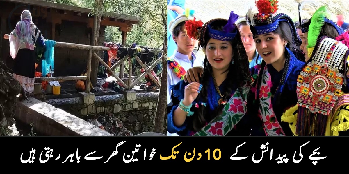 بچے کی پیدائش کے بعد ماں کو گھر چھوڑ کر یہاں رہنا پڑتا ہے ۔۔ کیلاش کی خوبصورت خواتین شادی بھاگ کر کیوں کرتی ہیں؟