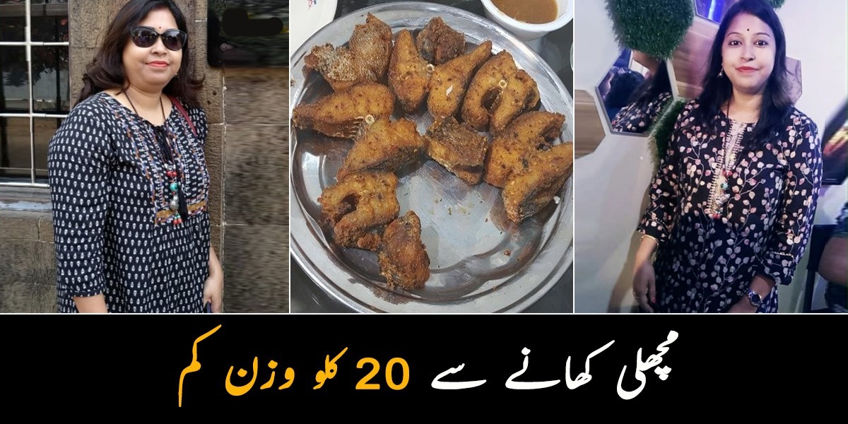 میں نے مچھلی کھا کر 20 کلو وزن کم کیا ۔۔ اس عورت نے مچھلی سے کیسے اپنا وزن کم کیا؟ کچھ مفید مشورے
