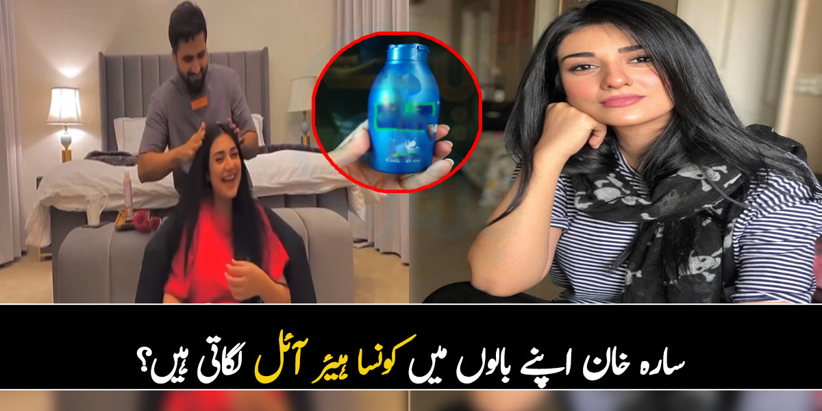 سارہ خان اپنے بالوں میں کونسا ہیئر آئل لگاتی ہیں؟ جانیئے وہ راز جو ہر لڑکی جاننا چاہتی ہے