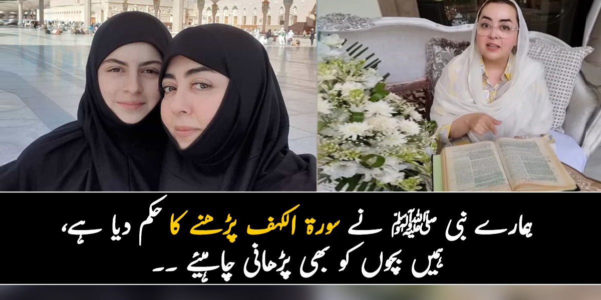 ہمارے نبی ﷺ نے سورۃ الکہف پڑھنے کا حکم دیا ہے، ہمیں بچوں کو بھی پڑھانی چاہیئے ۔۔ معروف ڈیزائنر ماریہ بی کی سورۃ الکہف سے متعلق بتاتے ہوئے