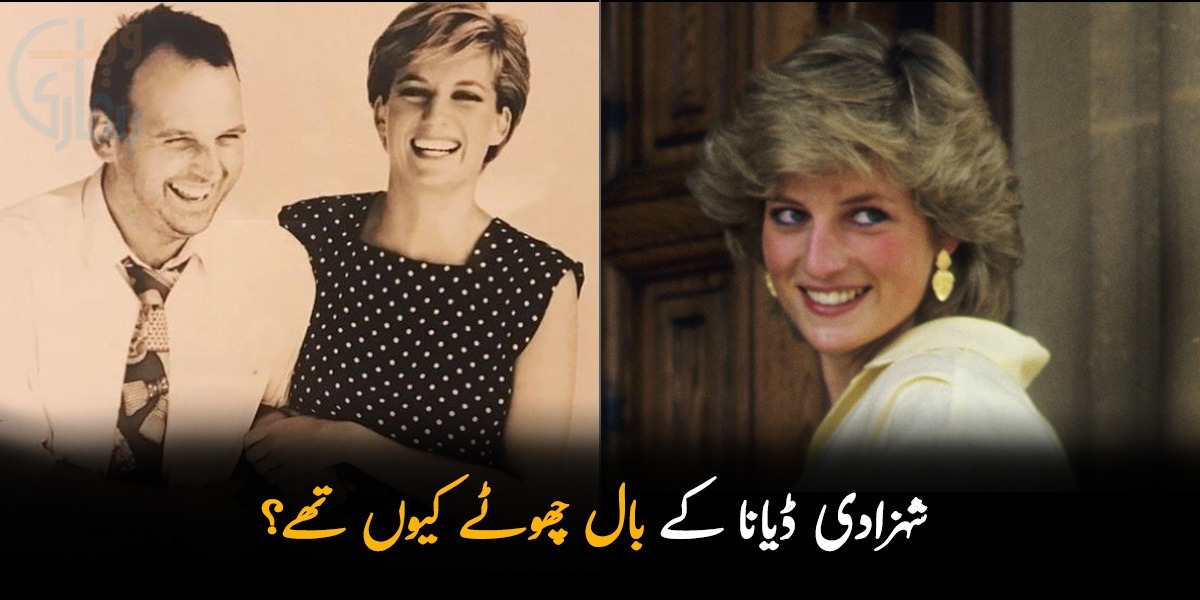 شہزادی ڈیانا کے بال چھوٹے کیوں تھے؟ جانیں انہوں نے یہ فیصلہ کیوں کیا؟