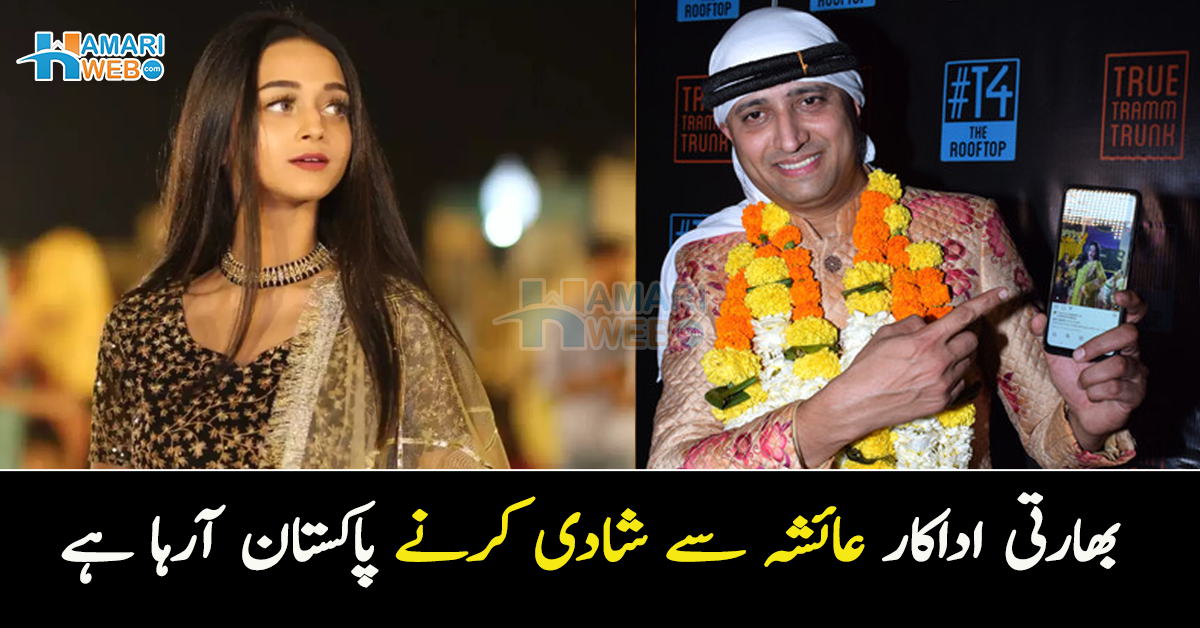 عائشہ سے نکاح کرنے پاکستان جارہا ہوں ۔۔ بھارتی اداکار نے مشہور ڈانس کرنے والی ٹک ٹاکر کے لیئے بڑا اعلان کردیا، ویڈیو