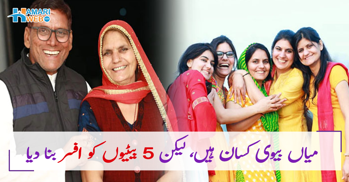 میاں بیوی کسان ہیں، لیکن 5 بیٹیوں کو افسر بنا دیا ۔۔ غریب والدین کی بیٹیوں نے کیسے اپنے باپ کا شکریہ ادا کیا؟ ان کی کہانی جان کر ہر کوئی رشک کرنے لگے