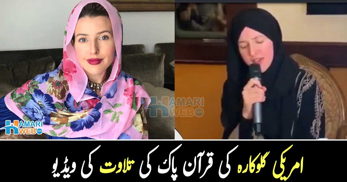 امریکی گلوکارہ کی خوبصورت آواز میں قرآن پاک کی تلاوت کرنے کی ویڈیو نے لوگوں کے دل جیت لیے، دیکھئے ویڈیو