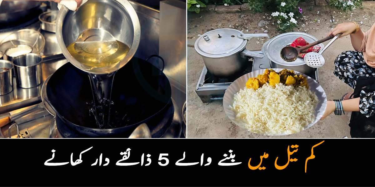 590 روپے کلو آئل ہوگیا، بچوں کو آلو کے چپس بنا کر دینے سے بھی ڈر لگتا ہے ۔۔ 5 ایسے کھانے جو کم آئل میں باسانی بن سکتے ہیں، اب بچت بھی اور ذائقہ بھی