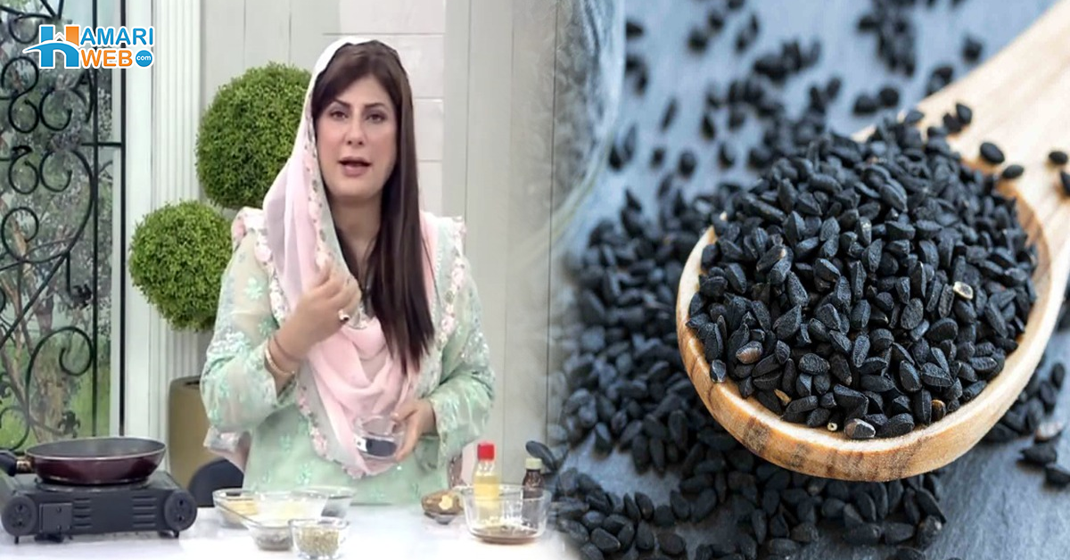 درد میں کمی اور کئی بیماریوں کا علاج۔۔۔ جانیں ڈاکٹر بلقیس سے جادوئی اثرات والی کلونجی کی چائے بنانے کا طریقہ اور فوائد