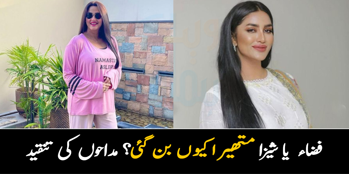 شیزہ اور فضاء متھیرا کہاں سے بن گئیں ۔۔ کرن تعبیر کو لوگوں نے متھیرا سمجھ لیا، تصویر وائرل