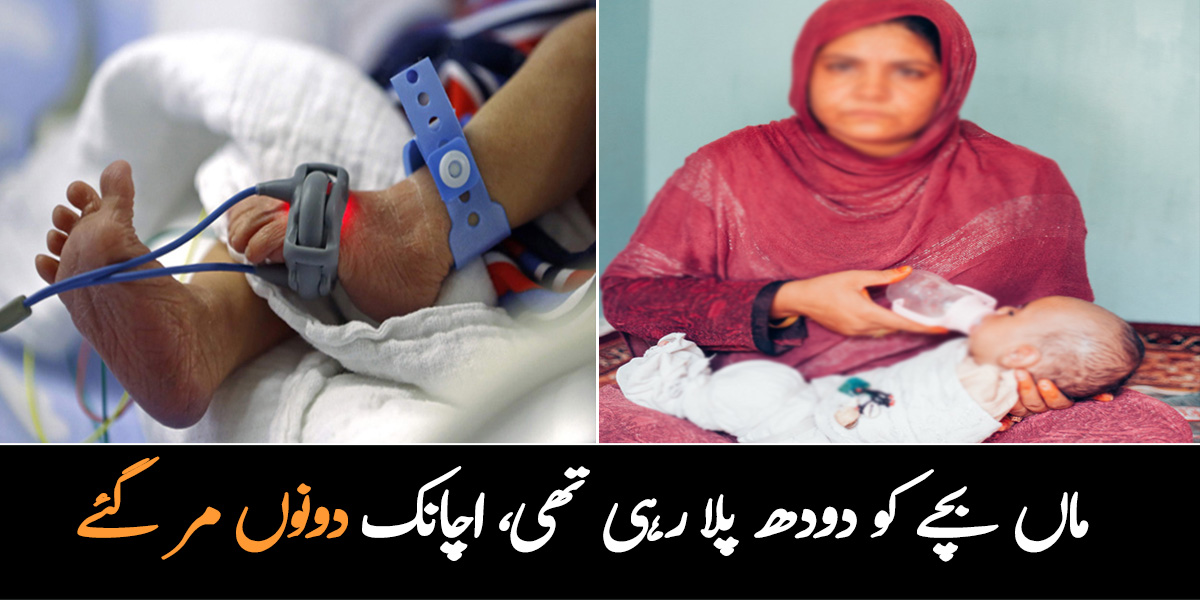 ماں بچے کو دودھ پلا رہی تھی، اچانک دونوں مر گئے ۔۔ ماں بچے کی ہلاکت کیسے ہوئی؟