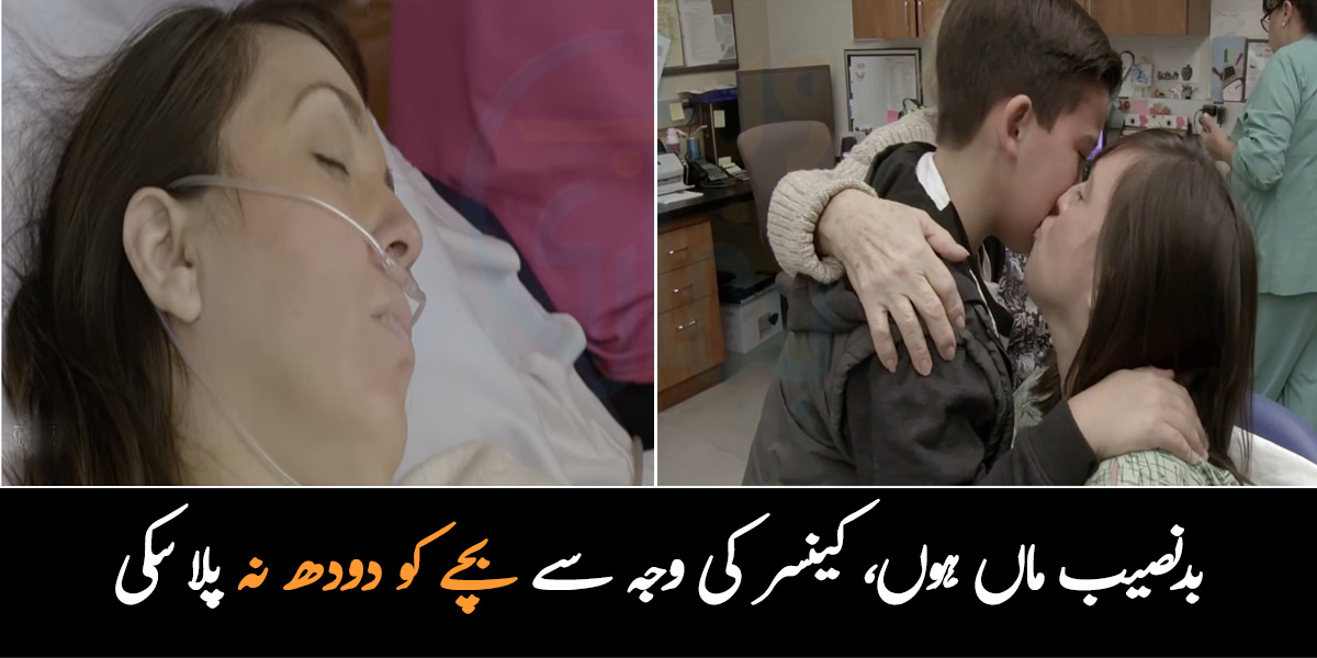 بدنصیب ماں ہوں، کینسر کی وجہ سے بچے کو دودھ نہ پلا سکی ۔۔ 15 سال تک کینسر سے لڑنے والی ماں کی افسوس کہانی