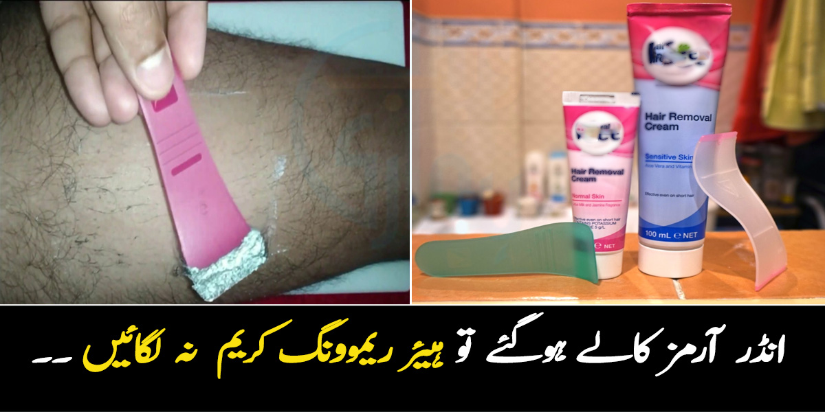 کیا آپ کے بھی انڈر آرمز کالے ہوگئے ہیں؟ ہیئر ریموونگ کریموں کے استعمال کا وہ نقصان جو لڑکیوں کی خوبصورتی کو خراب کر رہا ہے