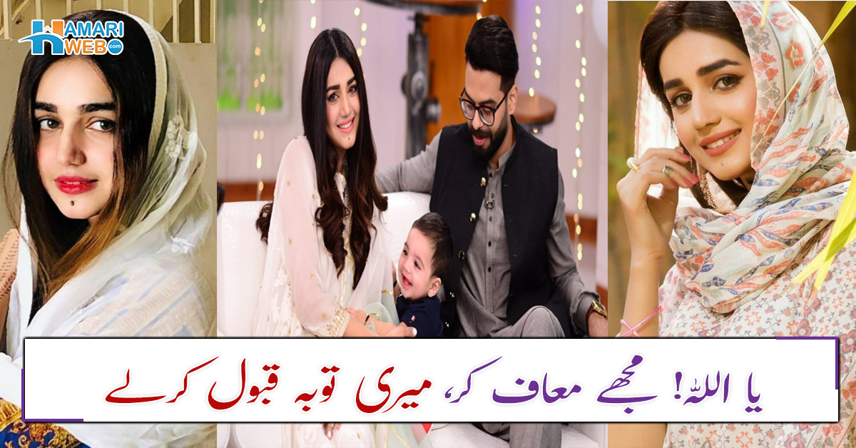 شبِ معراج کی رات توبہ کرلی ۔۔ اداکارہ انعم فیاض نے اسلام کی خاطر شوبز کو چھوڑ دیا، معافی مانگنے لگیں