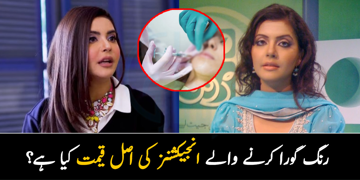 ندا یاسر نے بھی یہ انجیکشن لگوائے ۔۔ رنگ گورا کرنے والے انجیکشنز کی اصل قیمت کیا ہے؟ جانیے وہ باتیں جو ہر لڑکی جاننا چاہے