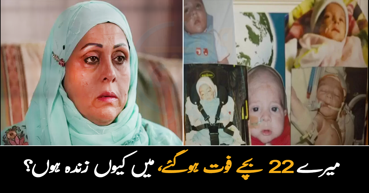 ماں جس کے 22 بچے فوت ہوگئے۔۔ ان کے بچوں کی موت کیسے ہوئی؟ غمزدہ ماں کہانی بتاتے ہوئے رو پڑی