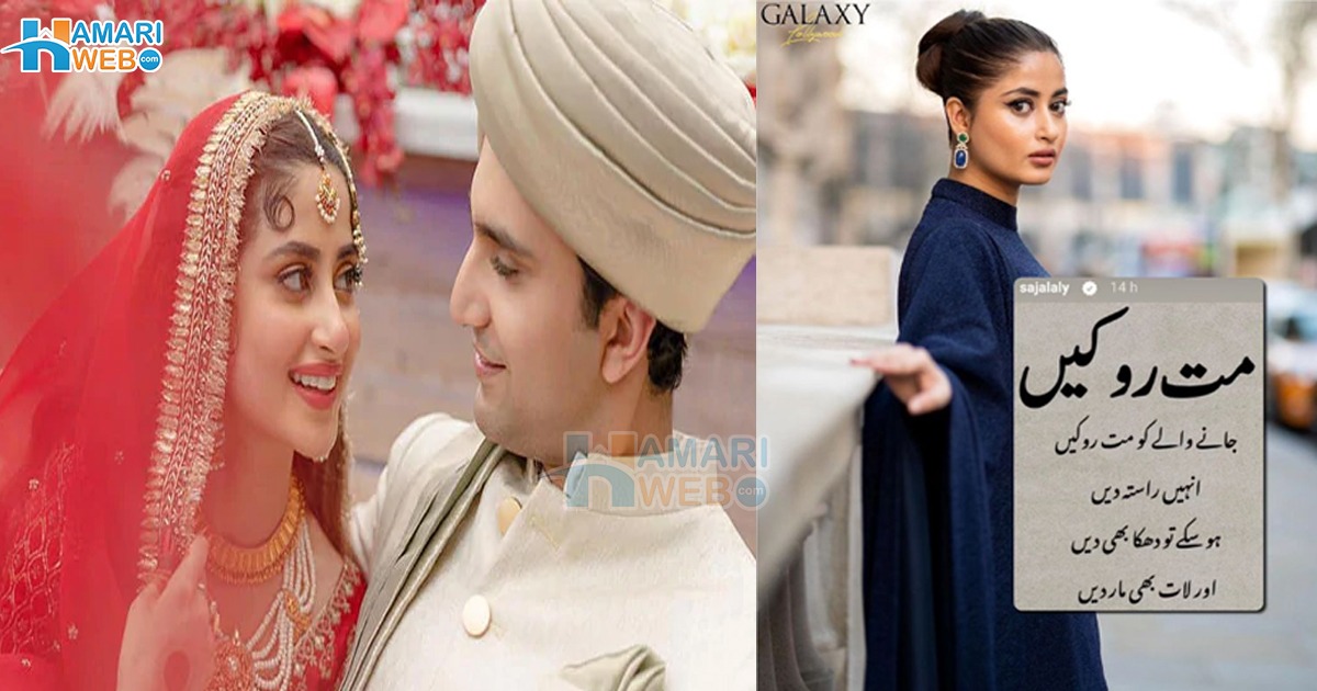 جانے والے کو راستہ دیں، لات بھی ماریں کیونکہ ۔۔ سجل علی نے آخر کس کے لیے ایسا کہا؟ سوشل میڈیا پر نئی بحث چھڑ گئی