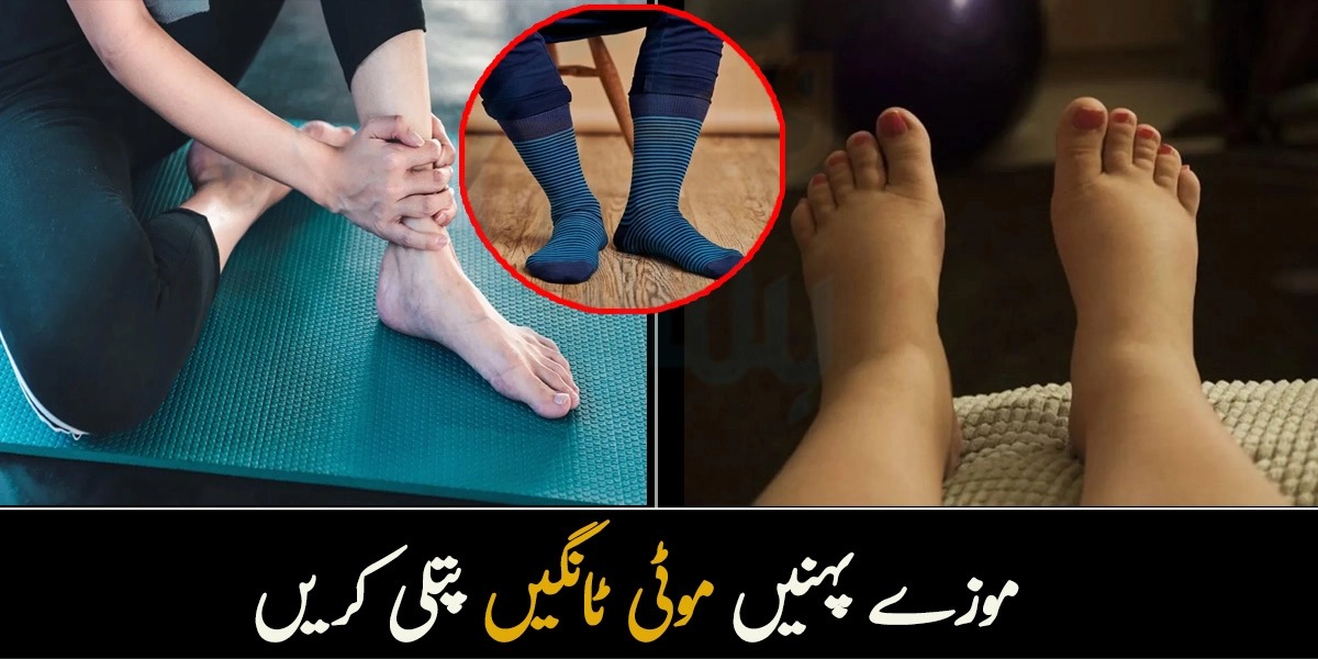 موٹی ٹانگیں پتلی بھی لگیں اور درد بھی کم ہو ۔۔ جانیے یہ کون سی جُرابیں ہیں جو سردیوں میں آپ کی بھی 5 بڑی مشکلیں آسان کر سکتی ہیں