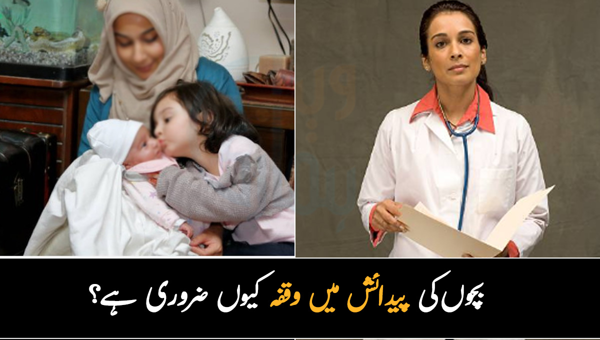 ماں اور بچہ دونوں کی صحت کو خطرہ ہے ۔۔ بچوں کی پیدائش میں وقفہ کیوں ضروری؟ جانیں ڈاکٹر کیا مشورے دیتے ہیں؟