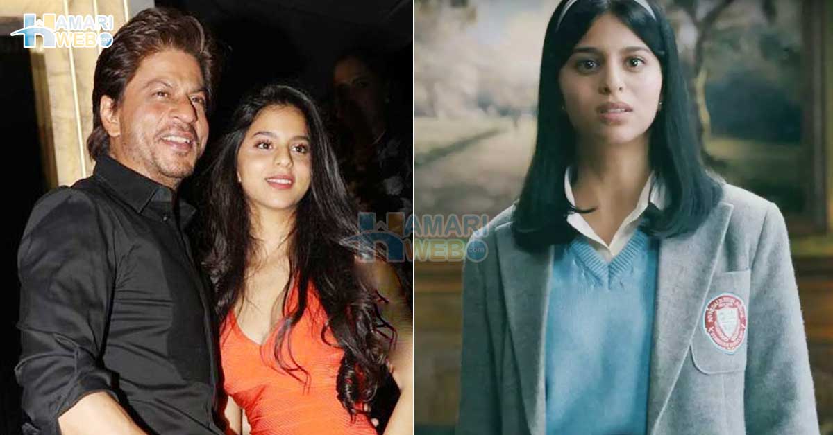 ان کی وجہ سے شوٹنگ رُک گئی اور ۔۔ شاہ رخ خان نے اپنی بیٹی سہانا خان کے ساتھ فلم کرنے سے انکار کیوں کر دیا؟