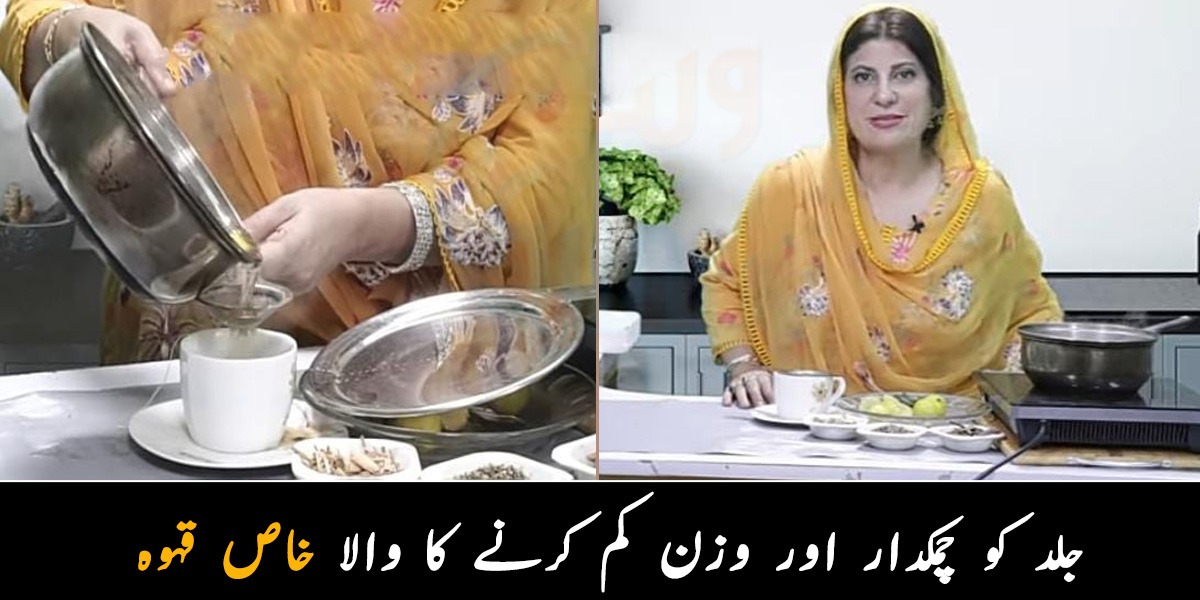 ڈاکٹر بلقیس نے بتایا ایسا قہوہ بنانے کا طریقہ جو سردیوں میں جلد کو چمکدار بنانے کے ساتھ وزن کم کرکے کرے آپ کی بڑی مشکل آسان