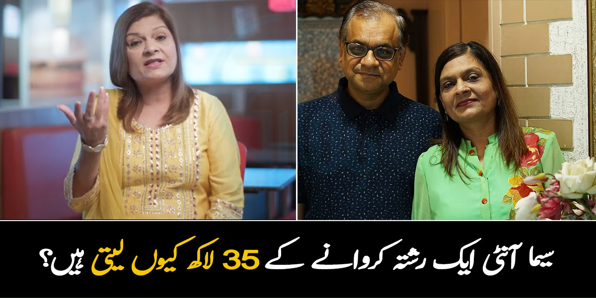 35 لاکھ میں ایک رشتہ ۔۔ ایک گھریلو خاتون عام سا رشتہ کروانے کیلئے لاکھوں روپے کیوں لیتی ہیں؟