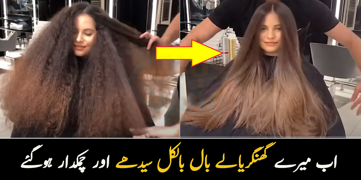میرے گھنگریالے بال بالکل سیدھے اور چمکدار ہوگئے ۔۔ جانیے بیوٹی سیلون میں بالوں کو سیدھا کرنے کے لیے ٹریٹمنٹ میں کون سی چیزیں استعمال کی جاتی ہیں؟