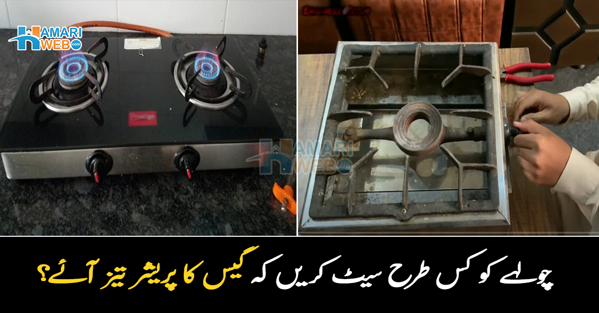گیس کی کمی سے پریشان ہیں جانیں چولہے کو کس طرح سیٹ کریں کہ گیس کا پریشر بھی تیز آئے اور کھانا بھی جلدی بنے؟