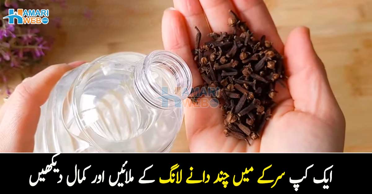ایک کپ سرکے میں چند دانے لانگ کے ملائیں اور۔۔ گھر اور کچن میں کام آنے والی آسان سی ٹپ