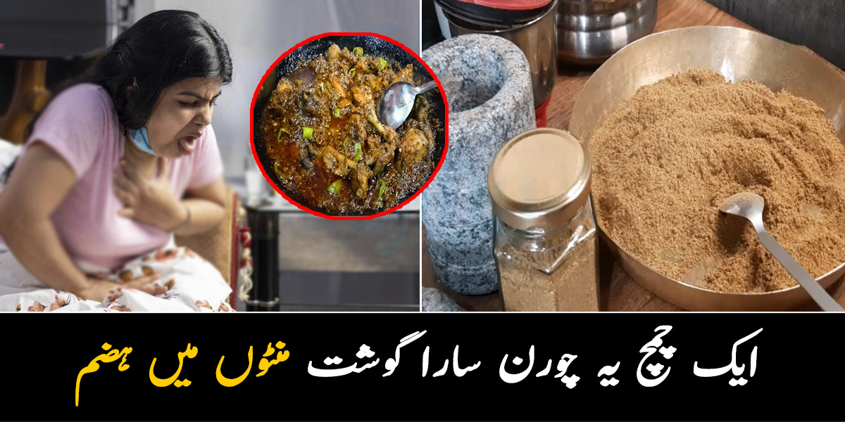 عید پر گوشت کھا کھا کر ہاضمہ خراب ہوگیا ہے تو، بس ایک چمچ یہ چورن پانی میں ملائیں اور سیکنڈز میں گوشت ہضم کریں