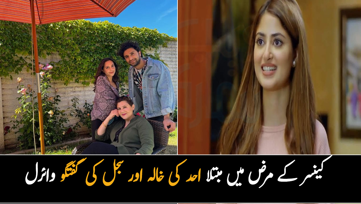 اللہ آپ کو کینسر سے لڑنے کی طاقت اور صحت دیں ۔۔ احد کی خالہ اور سجل علی کی گفتگو وائرل