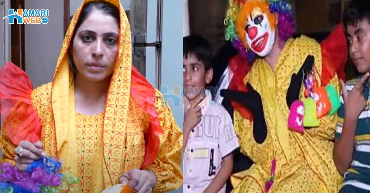 والد ہیپاٹائٹس سے جبکہ بھائی ہارٹ اٹیک سے انتقال کر گئے اسکے بعد۔۔اپنا غم چُھپا کر چہرے پر مسکراہٹ سجائے سڑکوں پر جوکر بن کر گھومنے والی حمیرا کی رُلا دینے والی کہانی