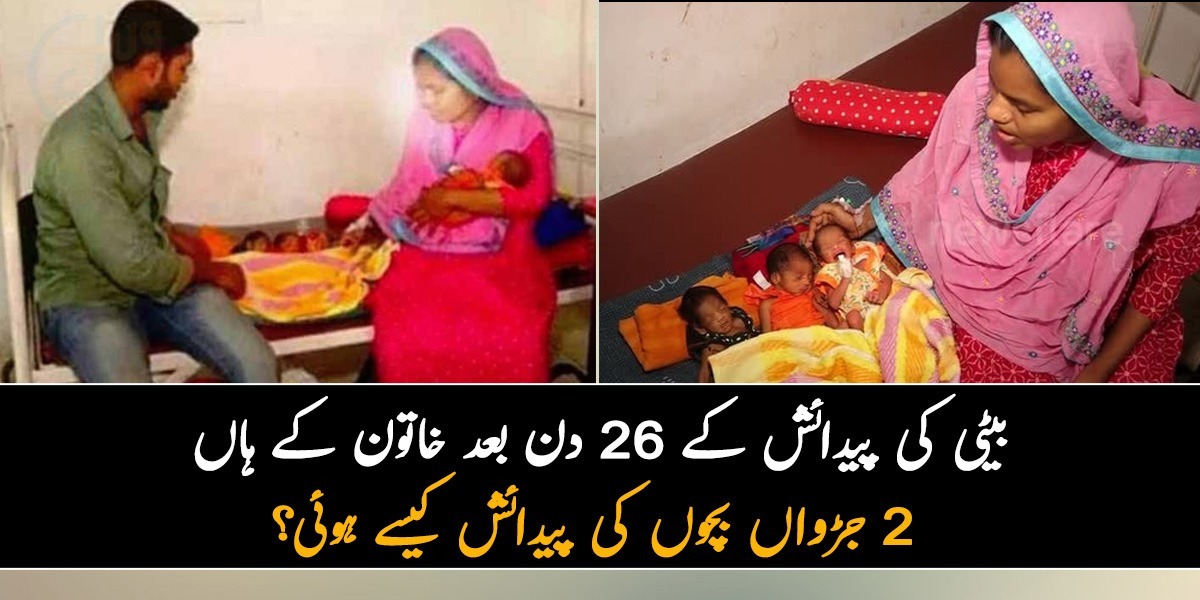 بیٹی کی پیدائش کے 26 دن بعد 2 جُڑواں بچوں کی پیدائش ہوئی ۔۔ خاتون کے ہاں 26 دن بعد جڑواں بچوں کی پیدائش کیسے ہوئی؟